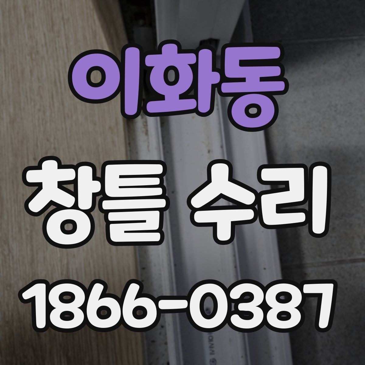 이화동 창틀 수리 전 전문가와 상의할 내용