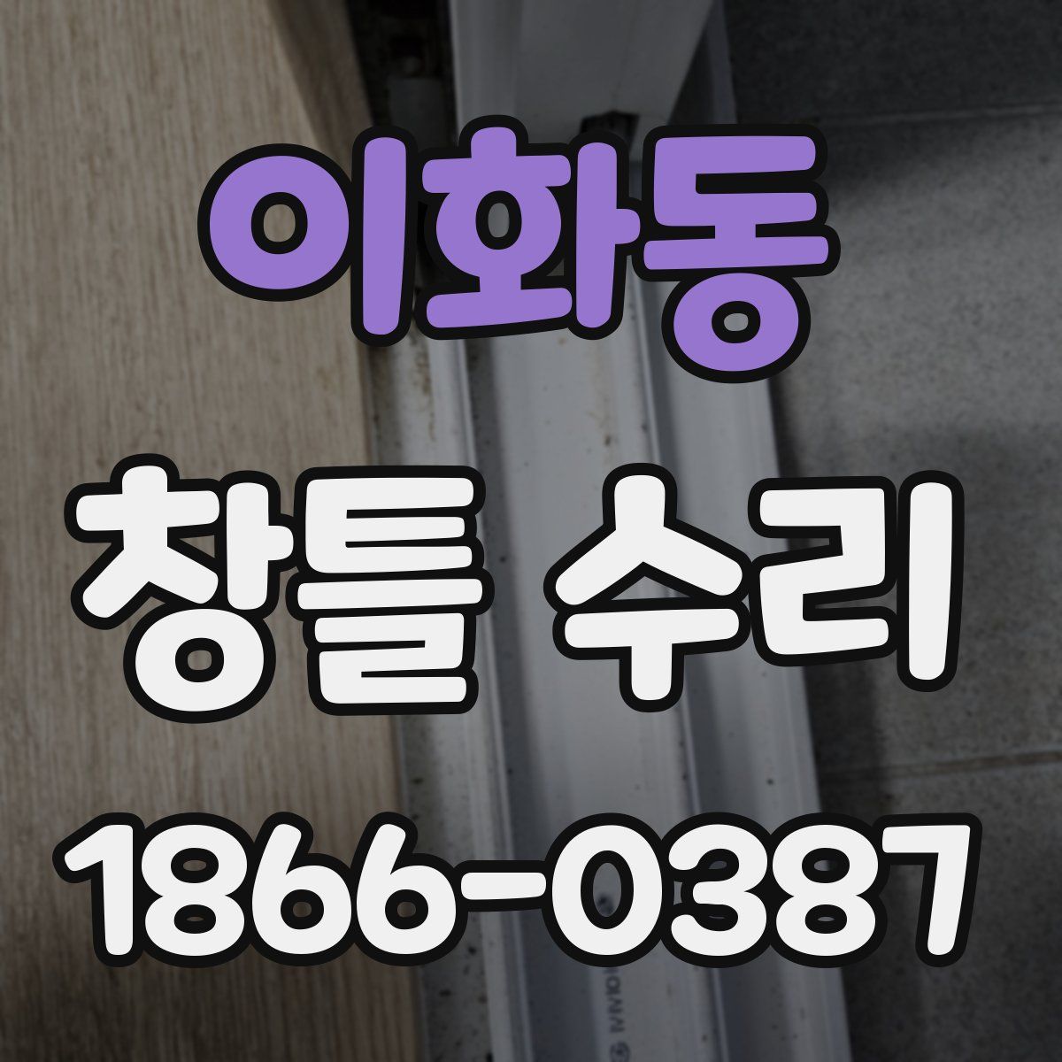 이화동 창틀 수리