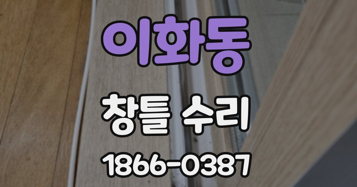 이화동 창틀 수리