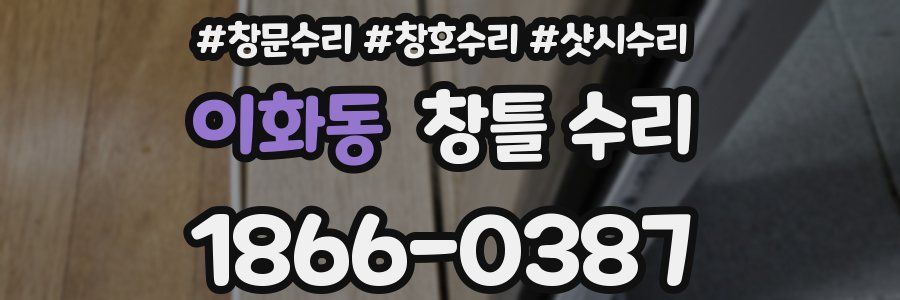 이화동 창틀 수리
