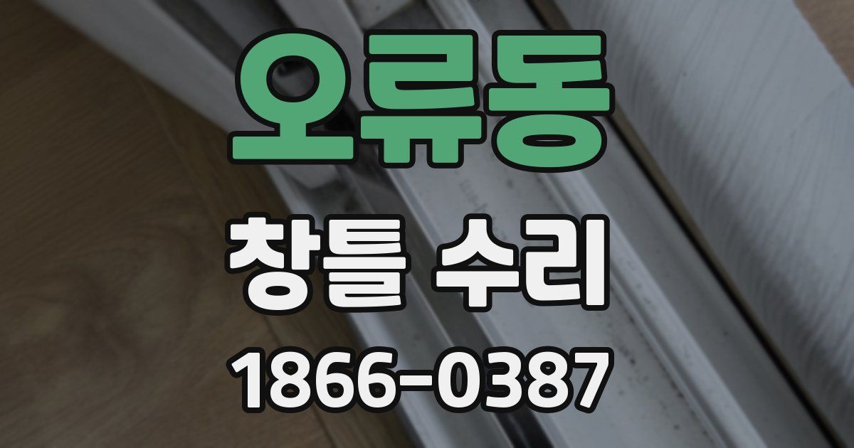 오류동 창틀 수리