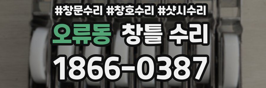 오류동 창틀 수리