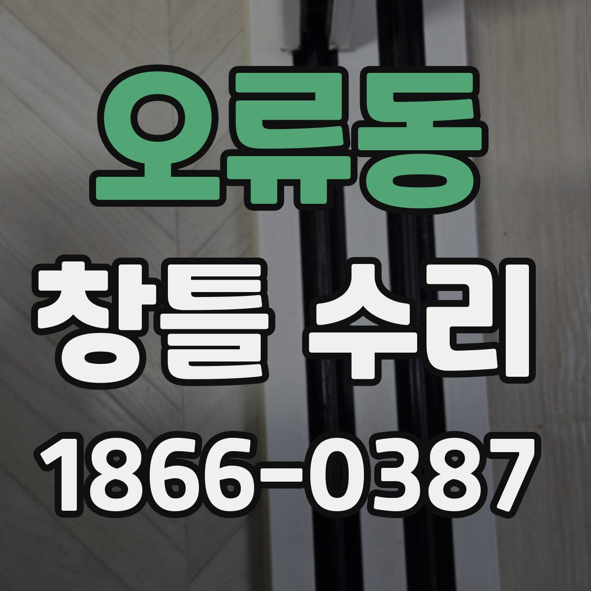 오류동 창틀 수리