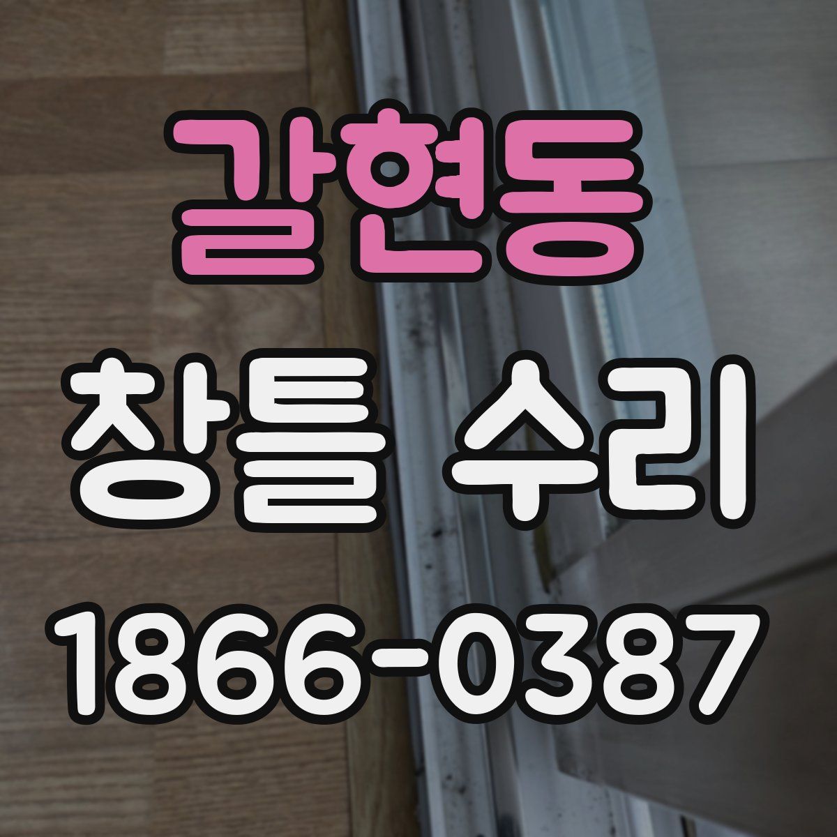 갈현동 창틀 수리