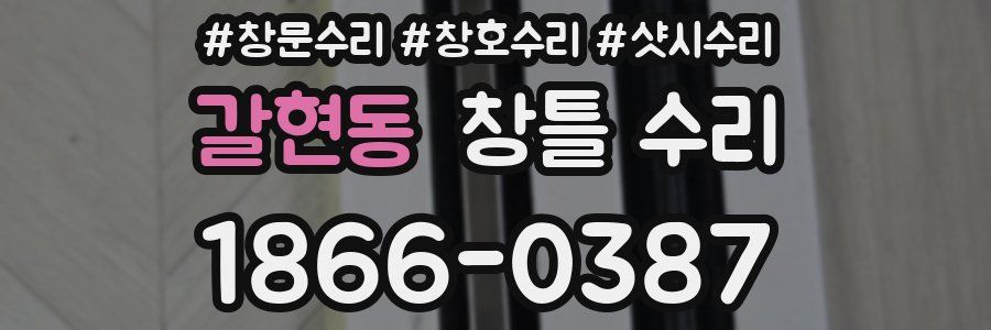 갈현동 창틀 수리