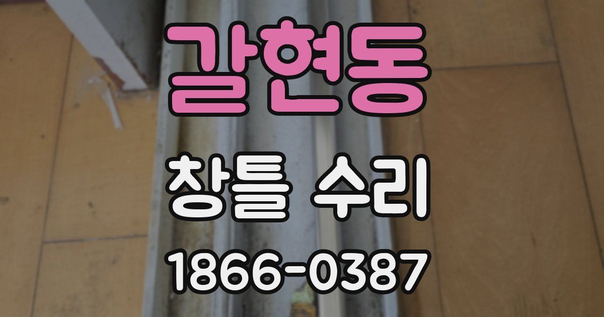 갈현동 창틀 수리