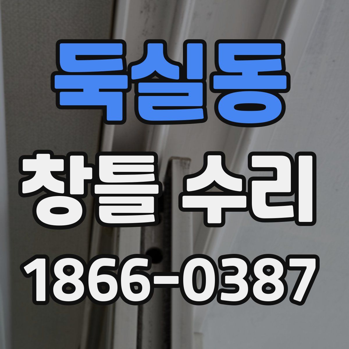 둑실동 창틀 수리