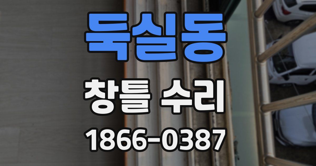 둑실동 창틀 수리