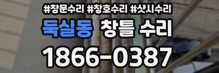둑실동 창틀 수리