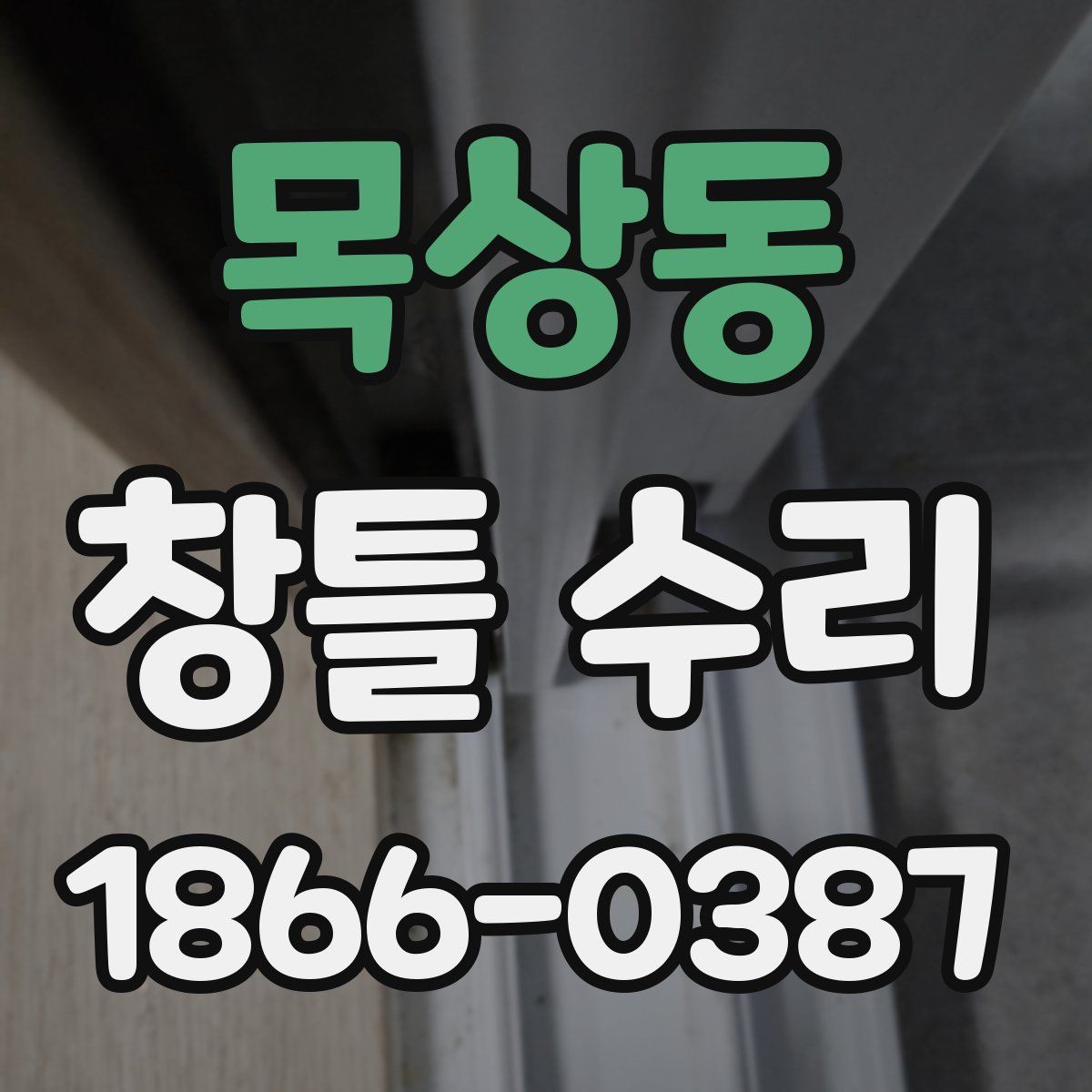 목상동 창틀 수리