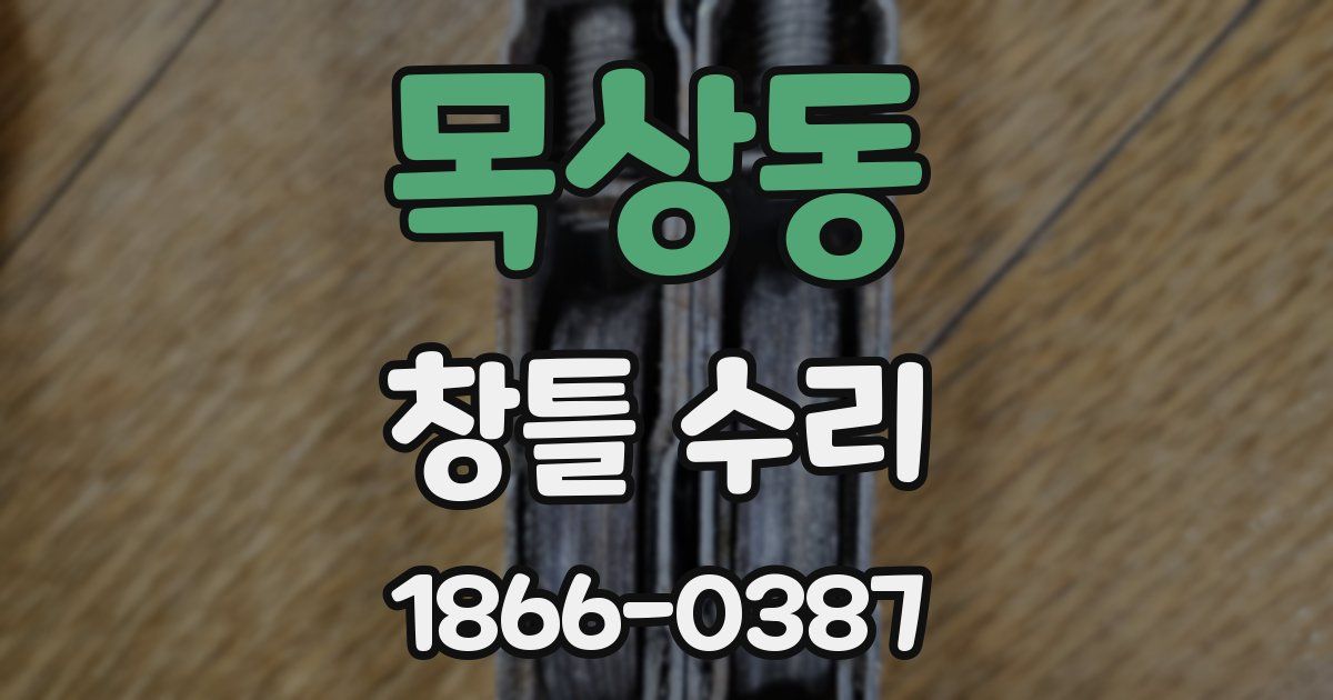 목상동 창틀 수리