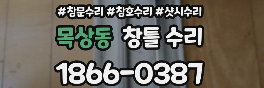 목상동 창틀 수리