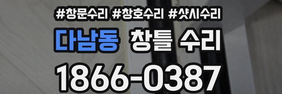 다남동 창틀 수리