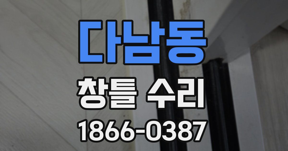 다남동 창틀 수리