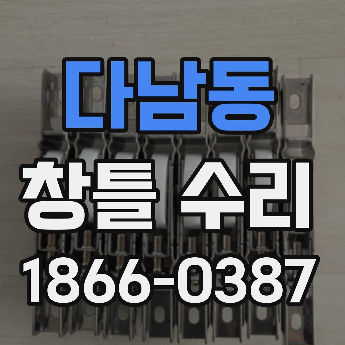 다남동 창틀 수리