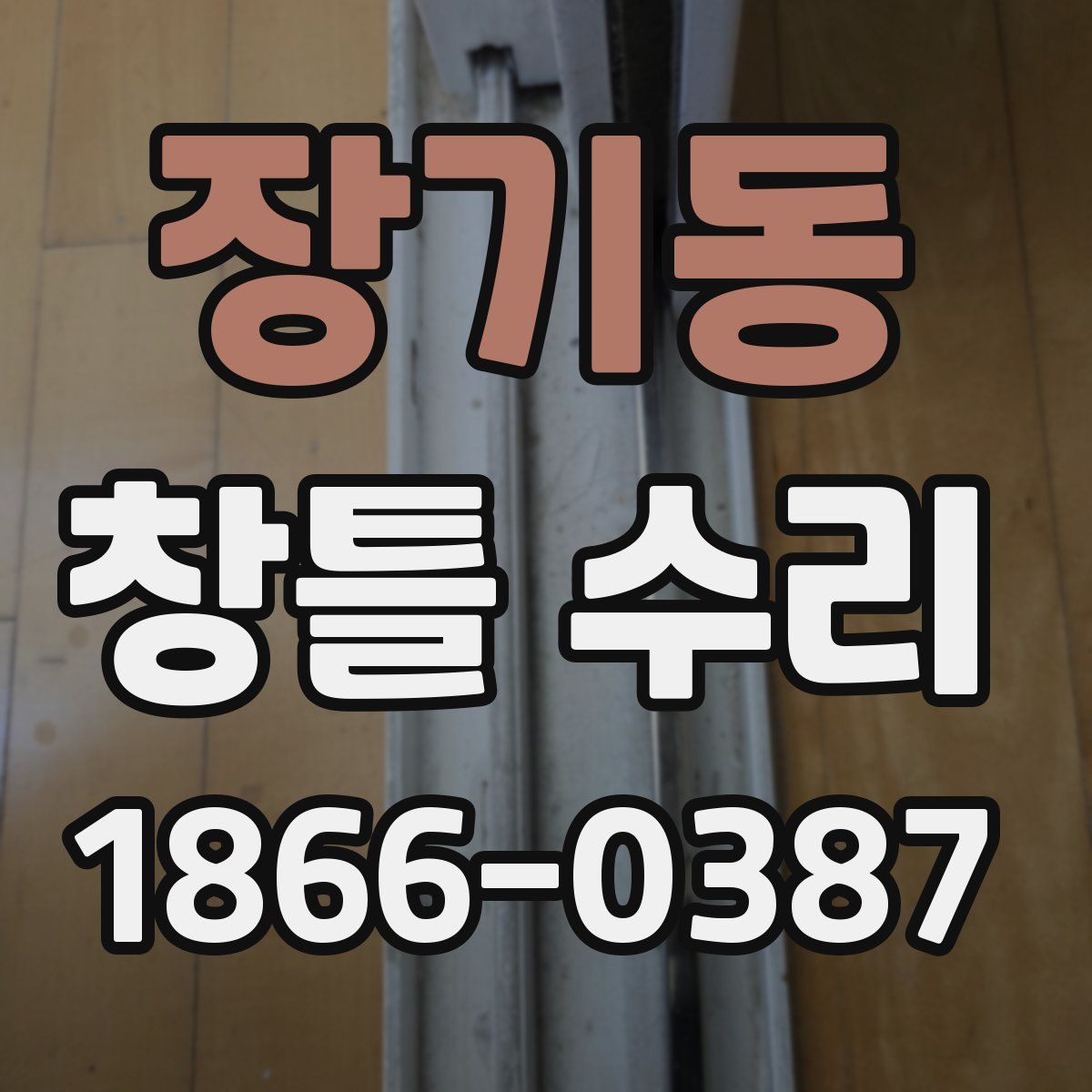 장기동 창틀 수리