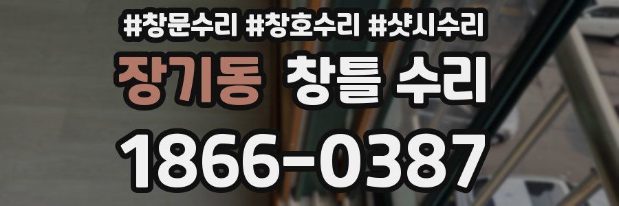장기동 창틀 수리