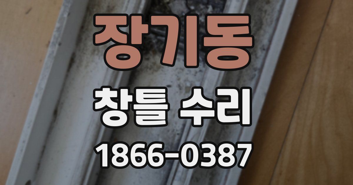 장기동 창틀 수리