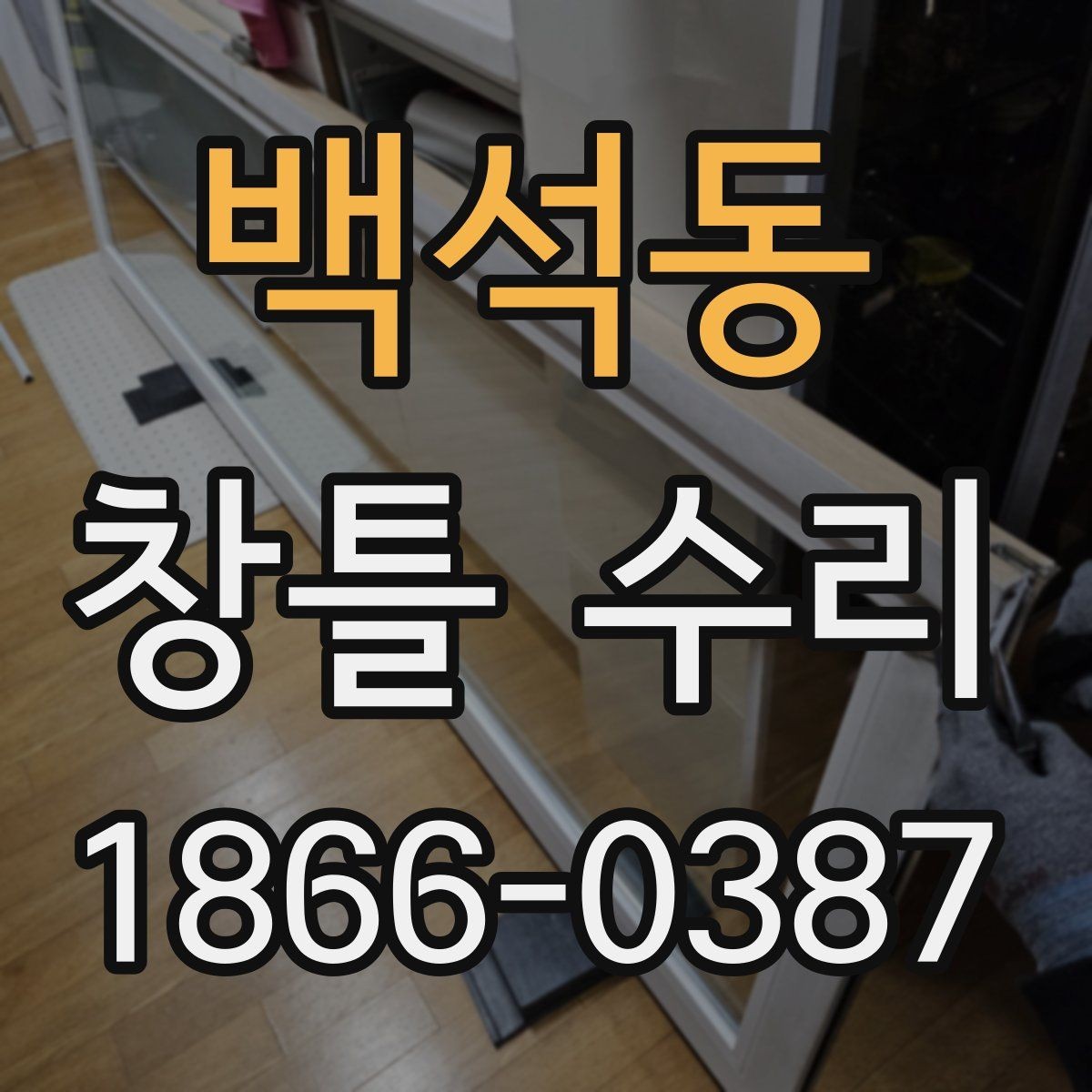 백석동 창틀 수리 업체 상담 시 질문 목록