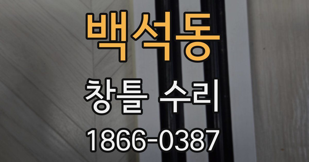 백석동 창틀 수리