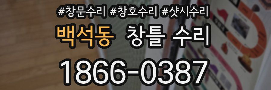 백석동 창틀 수리