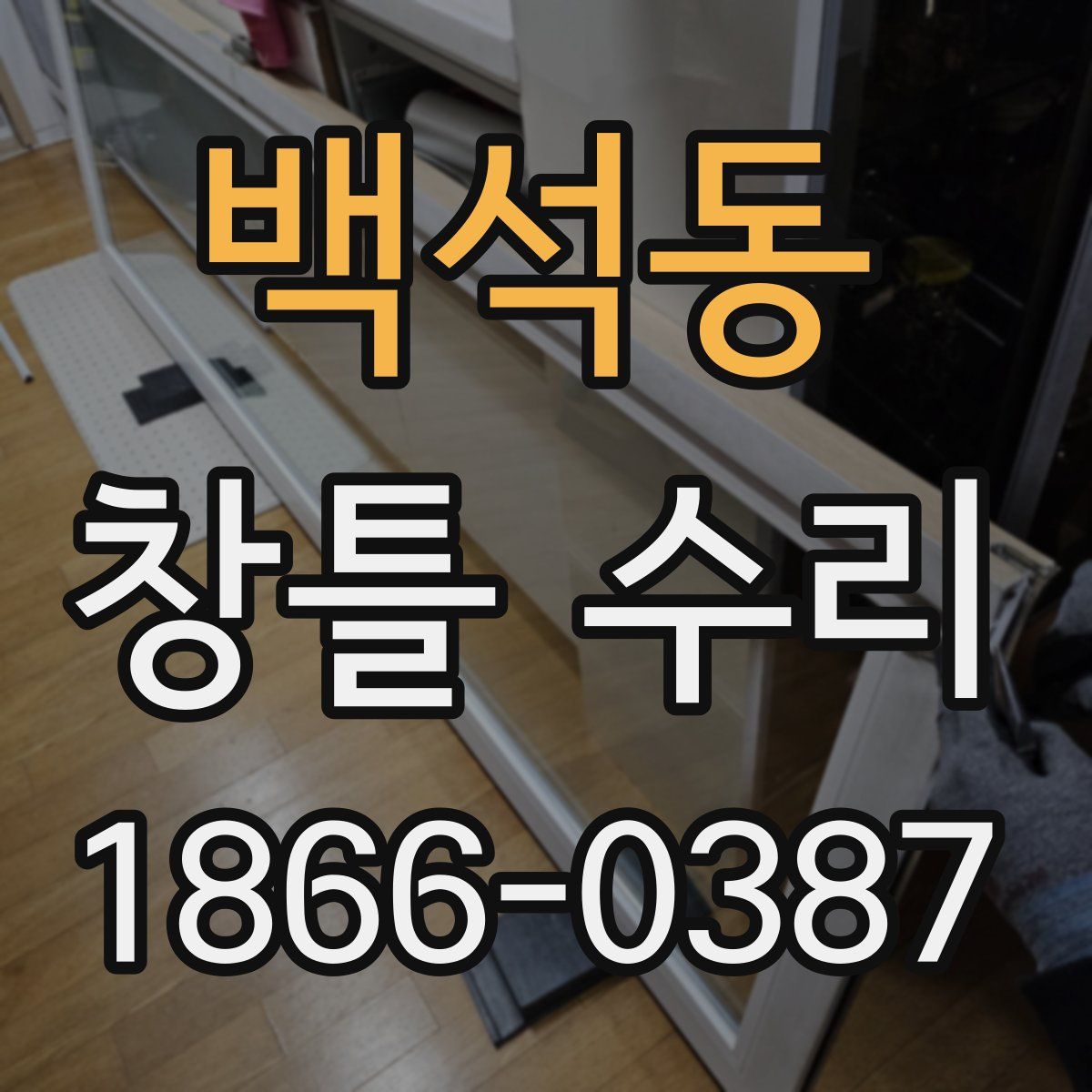 백석동 창틀 수리