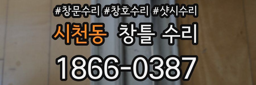 시천동 창틀 수리