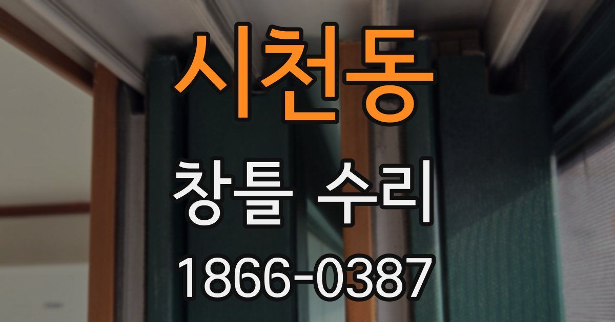 시천동 창틀 수리
