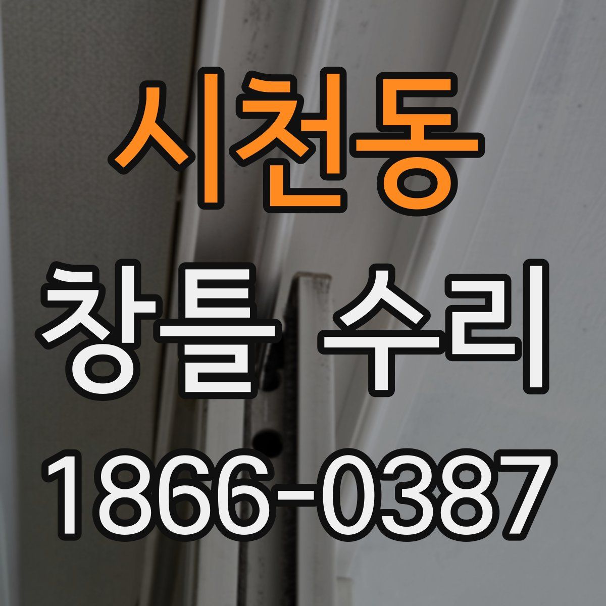 시천동 창틀 수리