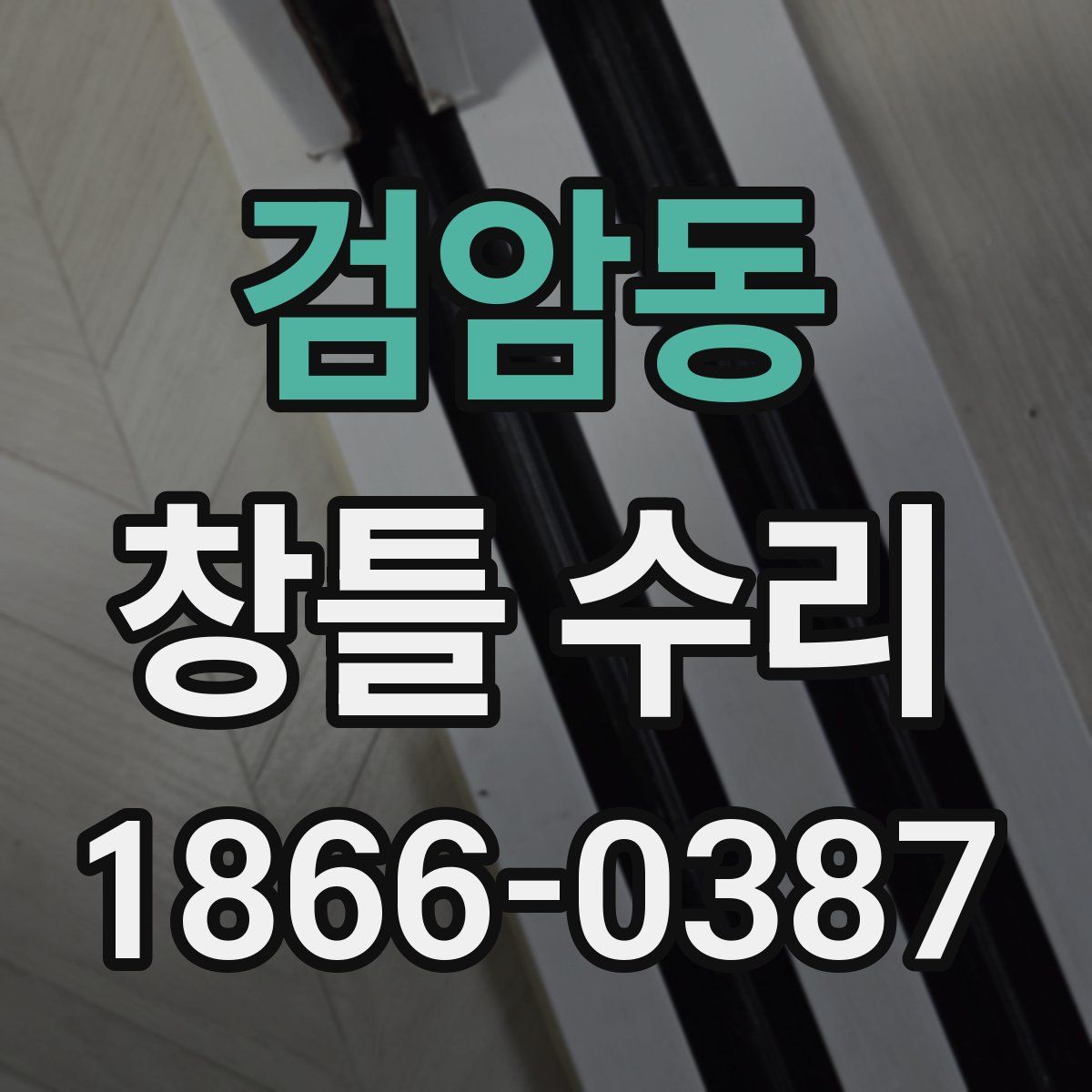 검암동 창틀 수리