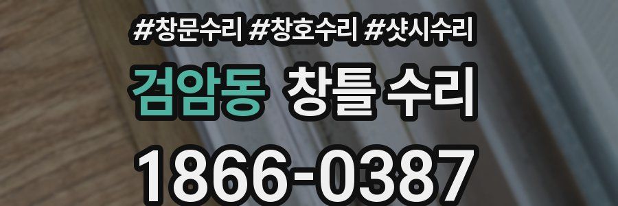 검암동 창틀 수리