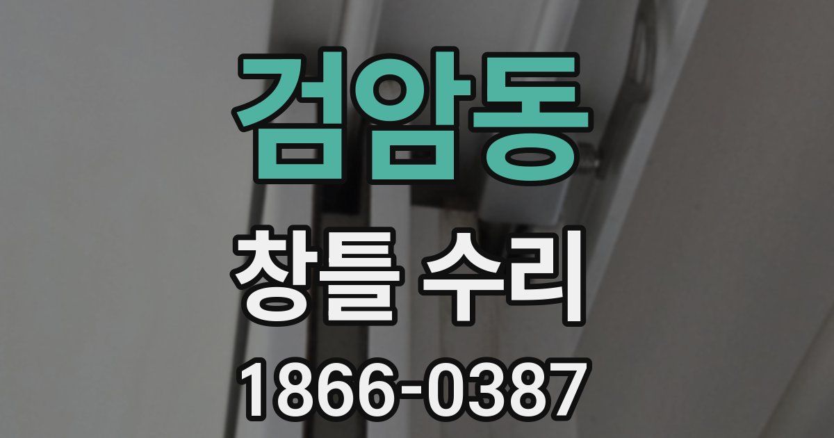 검암동 창틀 수리