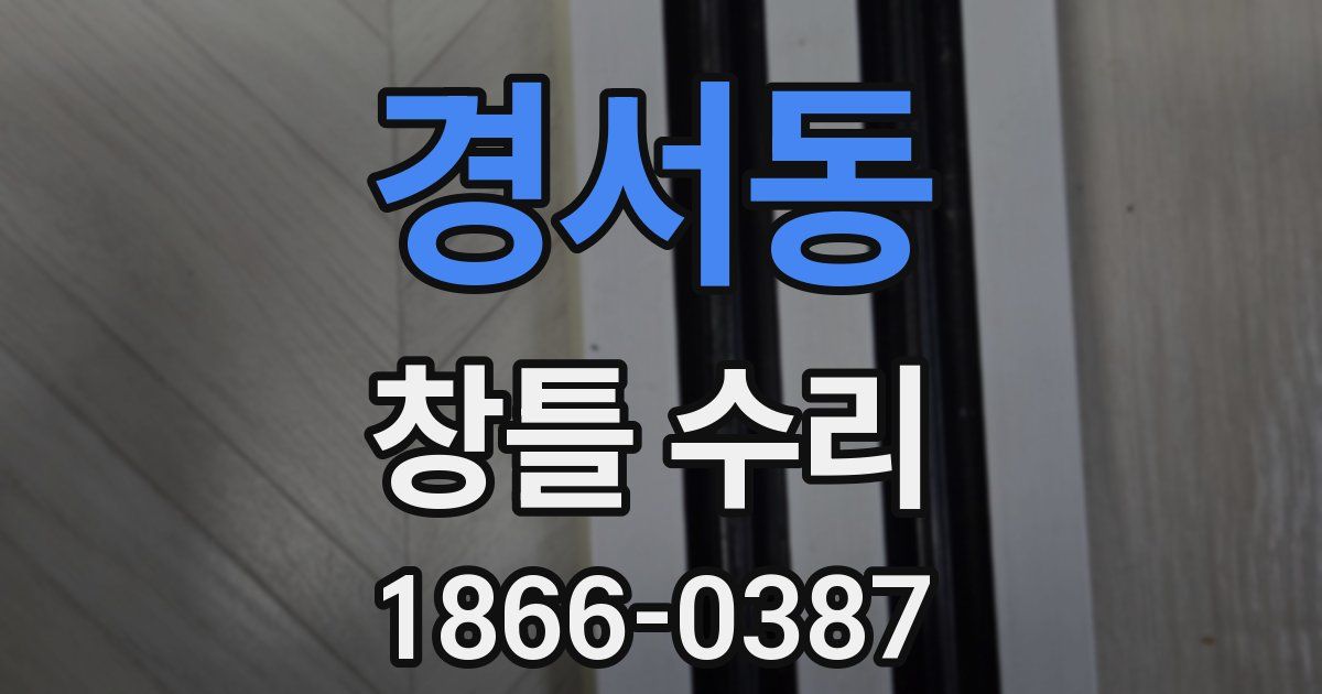 경서동 창틀 수리