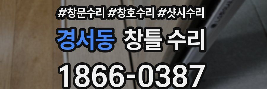 경서동 창틀 수리