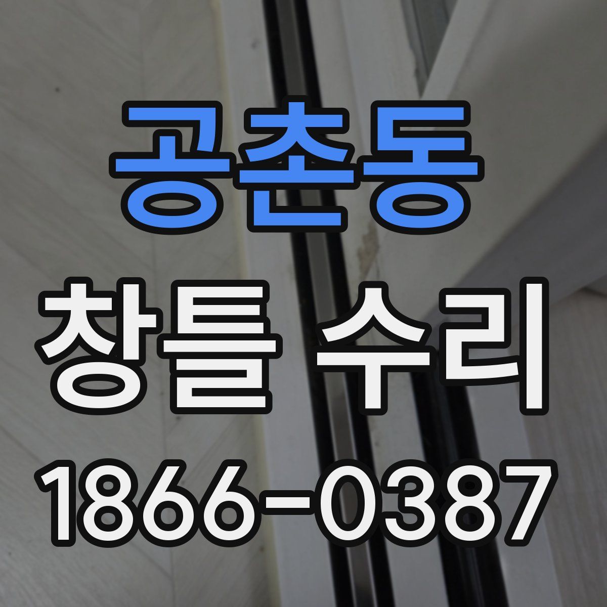 공촌동 창틀 수리
