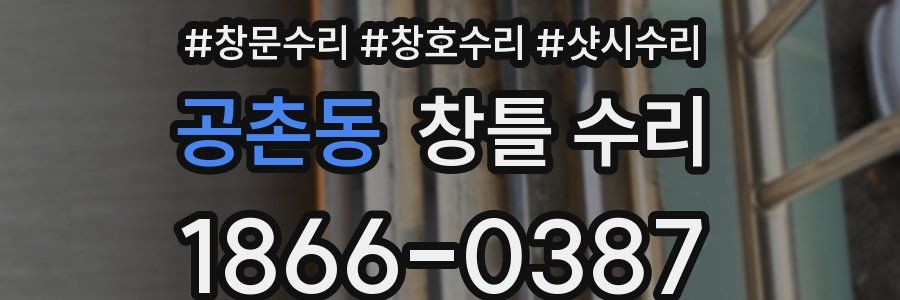공촌동 창틀 수리