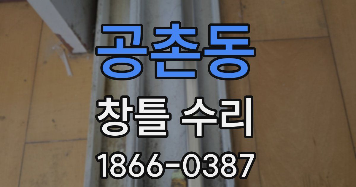 공촌동 창틀 수리