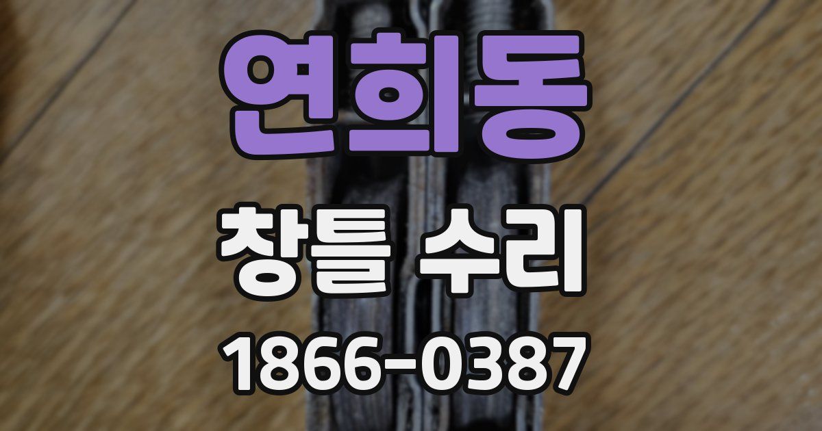 연희동 창틀 수리