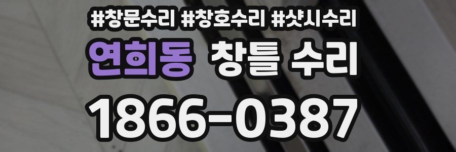 연희동 창틀 수리