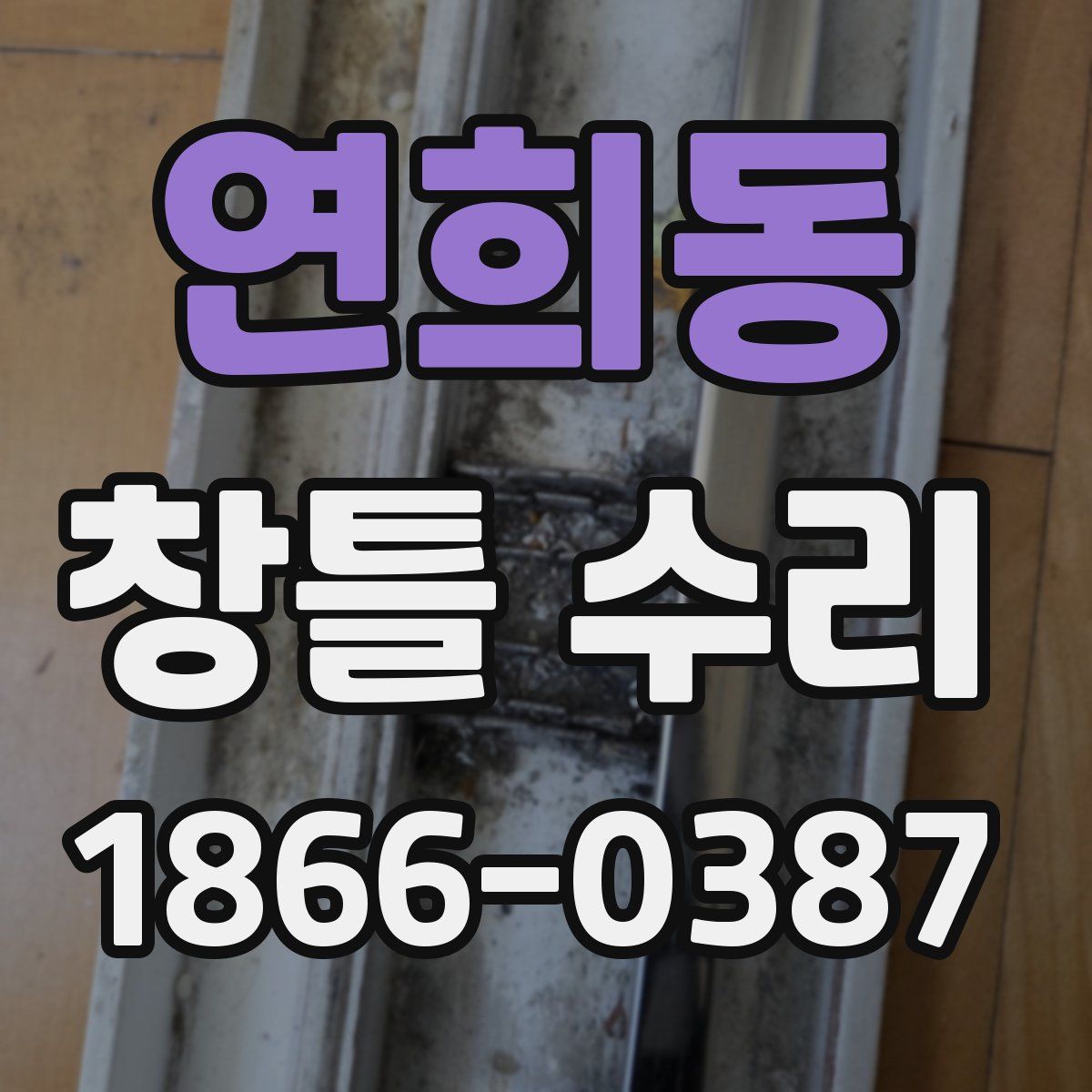 연희동 창틀 수리