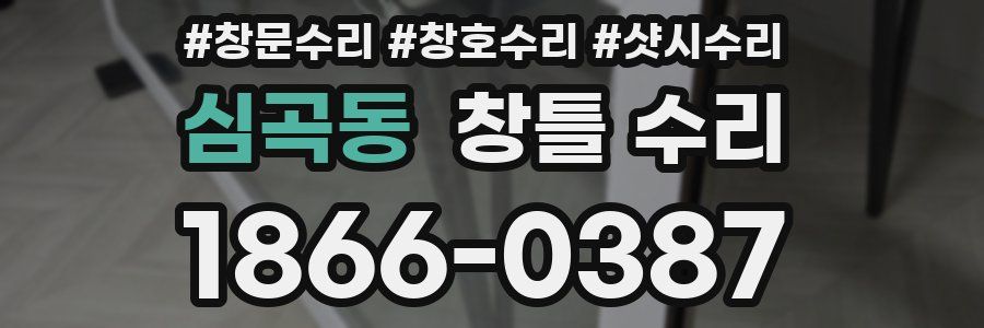 심곡동 창틀 수리
