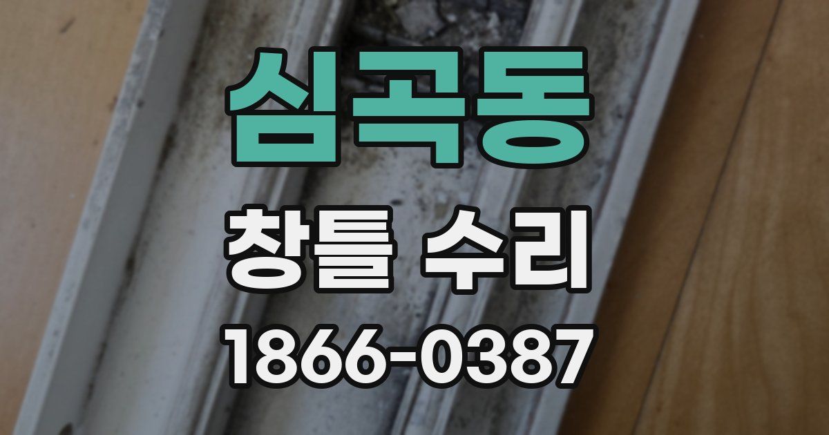 심곡동 창틀 수리