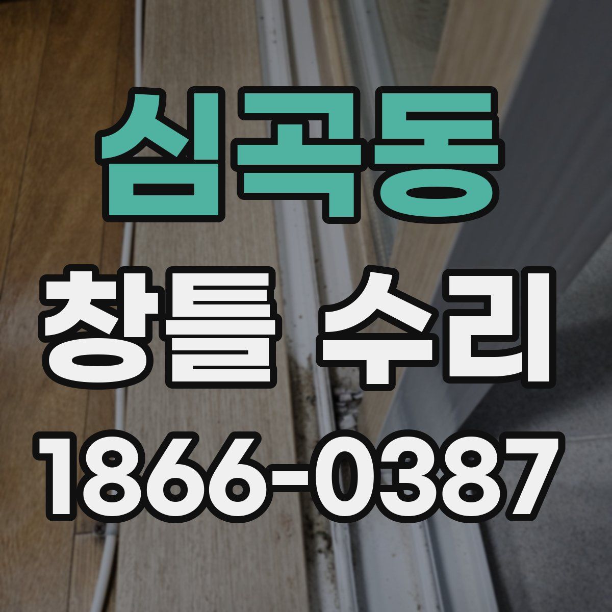 심곡동 창틀 수리