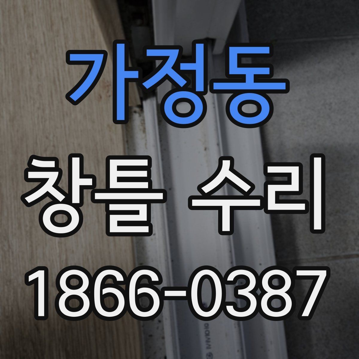 가정동 창틀 수리 후 관리가 필요한 부분