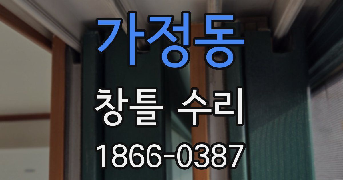 가정동 창틀 수리