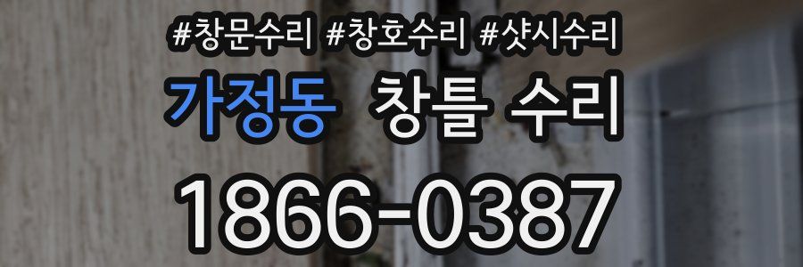 가정동 창틀 수리