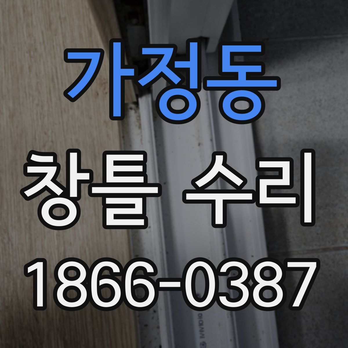 가정동 창틀 수리