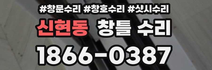 신현동 창틀 수리