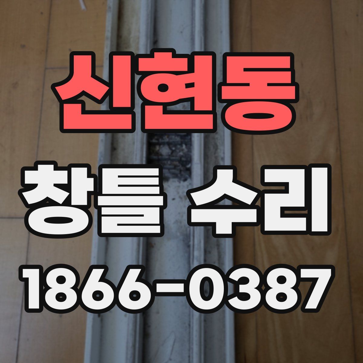 신현동 창틀 수리