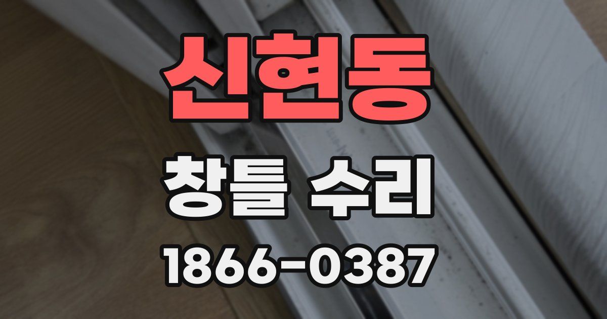 신현동 창틀 수리